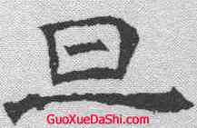 旦,華山廟碑 ,書法字典